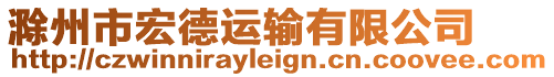 滁州市宏德運(yùn)輸有限公司