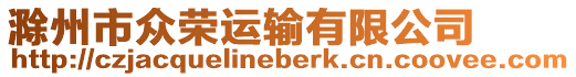 滁州市眾榮運輸有限公司