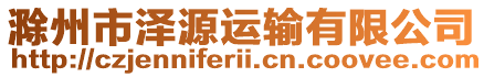 滁州市澤源運輸有限公司