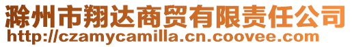 滁州市翔達商貿有限責任公司