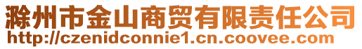 滁州市金山商貿有限責任公司