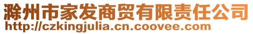 滁州市家發(fā)商貿(mào)有限責(zé)任公司