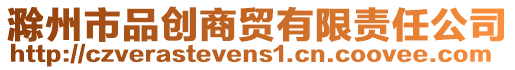 滁州市品創(chuàng)商貿(mào)有限責(zé)任公司