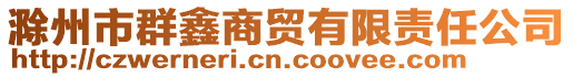滁州市群鑫商貿有限責任公司