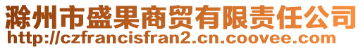 滁州市盛果商貿(mào)有限責(zé)任公司