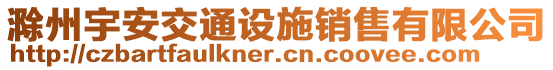 滁州宇安交通設(shè)施銷售有限公司