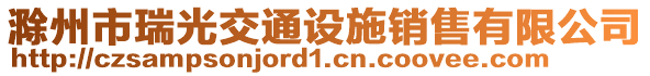 滁州市瑞光交通設(shè)施銷售有限公司