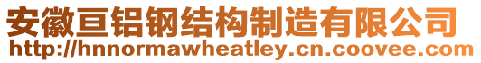 安徽亙鋁鋼結構制造有限公司