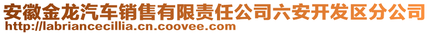 安徽金龍汽車銷售有限責任公司六安開發(fā)區(qū)分公司