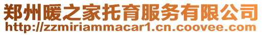 鄭州暖之家托育服務(wù)有限公司