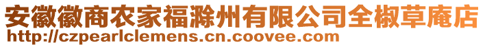 安徽徽商農(nóng)家福滁州有限公司全椒草庵店