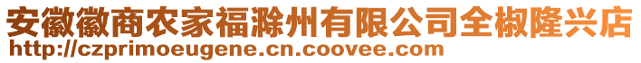 安徽徽商農(nóng)家福滁州有限公司全椒隆興店