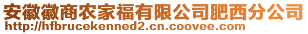 安徽徽商农家福有限公司肥西分公司