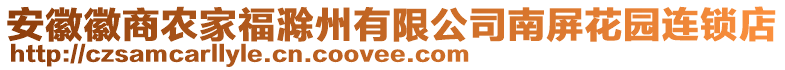 安徽徽商农家福滁州有限公司南屏花园连锁店