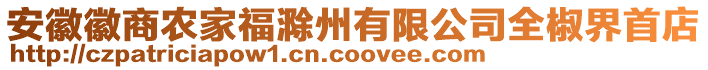 安徽徽商农家福滁州有限公司全椒界首店