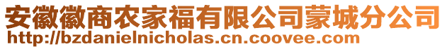 安徽徽商農(nóng)家福有限公司蒙城分公司