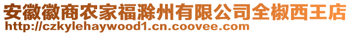 安徽徽商农家福滁州有限公司全椒西王店