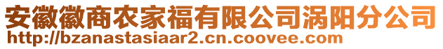 安徽徽商農(nóng)家福有限公司渦陽分公司