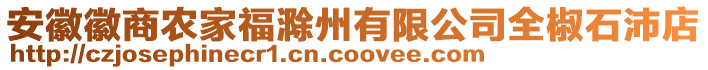 安徽徽商農(nóng)家福滁州有限公司全椒石沛店