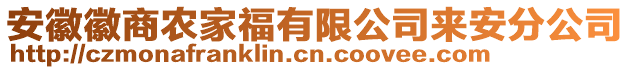 安徽徽商農家福有限公司來安分公司