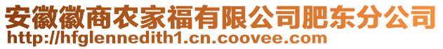 安徽徽商農(nóng)家福有限公司肥東分公司