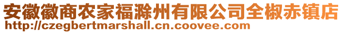 安徽徽商農(nóng)家福滁州有限公司全椒赤鎮(zhèn)店