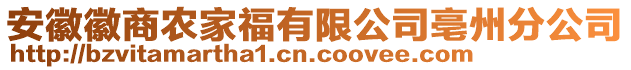 安徽徽商農(nóng)家福有限公司亳州分公司