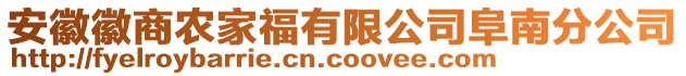 安徽徽商農(nóng)家福有限公司阜南分公司