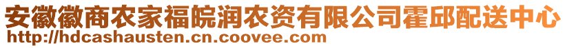 安徽徽商农家福皖润农资有限公司霍邱配送中心