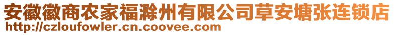 安徽徽商農(nóng)家福滁州有限公司草安塘張連鎖店