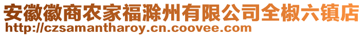 安徽徽商农家福滁州有限公司全椒六镇店