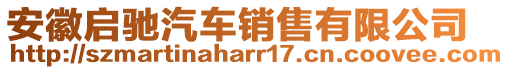 安徽啟馳汽車銷售有限公司