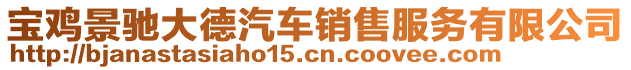 寶雞景馳大德汽車銷售服務有限公司