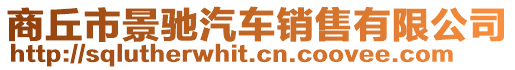 商丘市景馳汽車銷售有限公司