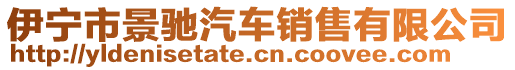 伊寧市景馳汽車銷售有限公司