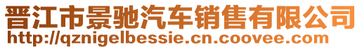 晉江市景馳汽車銷售有限公司