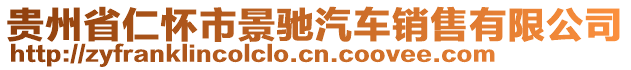 貴州省仁懷市景馳汽車銷售有限公司