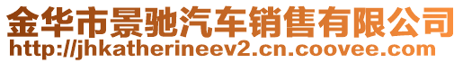 金華市景馳汽車銷售有限公司