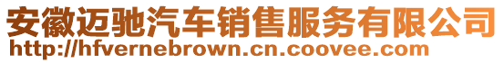 安徽邁馳汽車(chē)銷(xiāo)售服務(wù)有限公司