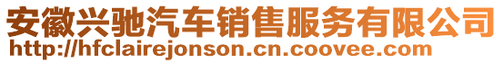 安徽興馳汽車銷售服務(wù)有限公司