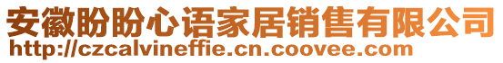 安徽盼盼心語家居銷售有限公司