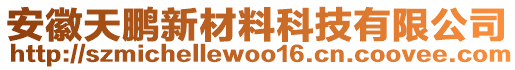 安徽天鵬新材料科技有限公司