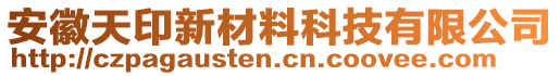 安徽天印新材料科技有限公司