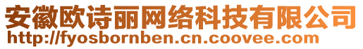 安徽歐詩麗網絡科技有限公司