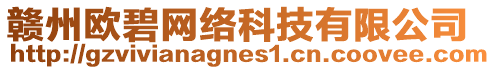 贛州歐碧網(wǎng)絡(luò)科技有限公司