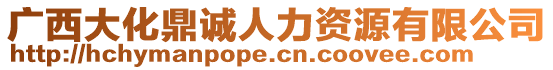 廣西大化鼎誠人力資源有限公司