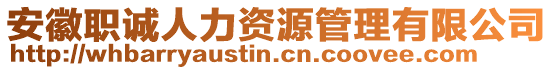 安徽職誠人力資源管理有限公司