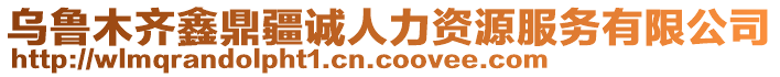 烏魯木齊鑫鼎疆誠人力資源服務有限公司