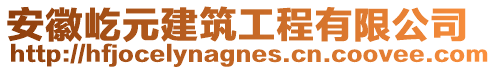 安徽屹元建筑工程有限公司