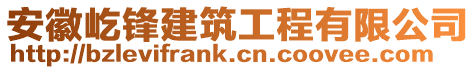 安徽屹鋒建筑工程有限公司